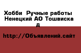  Хобби. Ручные работы. Ненецкий АО,Тошвиска д.